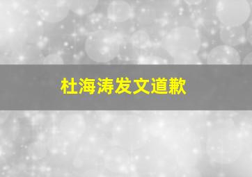 杜海涛发文道歉