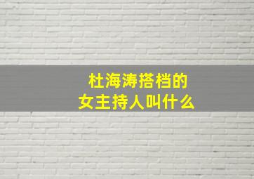 杜海涛搭档的女主持人叫什么