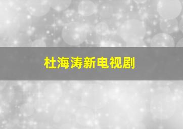 杜海涛新电视剧