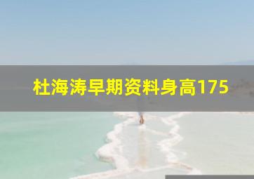 杜海涛早期资料身高175