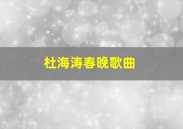 杜海涛春晚歌曲