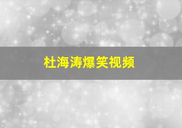 杜海涛爆笑视频