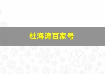 杜海涛百家号