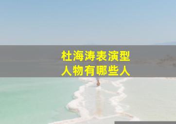 杜海涛表演型人物有哪些人