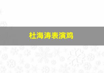 杜海涛表演鸡