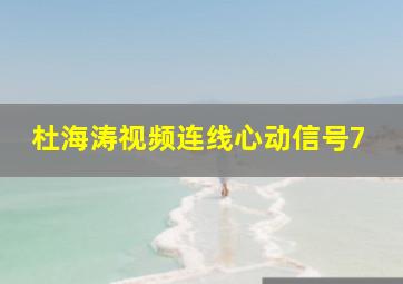 杜海涛视频连线心动信号7