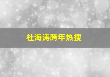 杜海涛跨年热搜