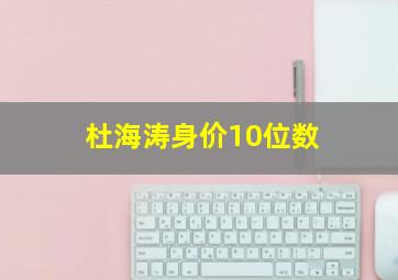 杜海涛身价10位数