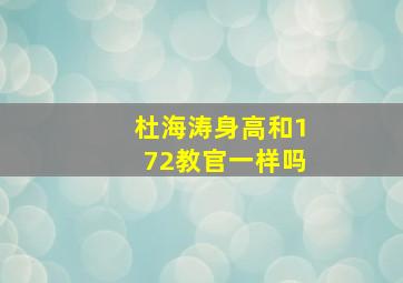 杜海涛身高和172教官一样吗