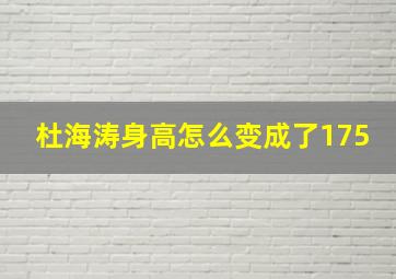 杜海涛身高怎么变成了175