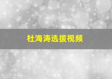 杜海涛选拔视频