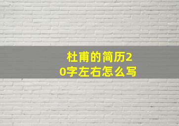 杜甫的简历20字左右怎么写