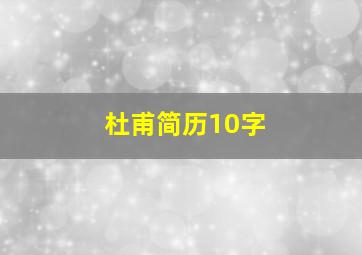 杜甫简历10字