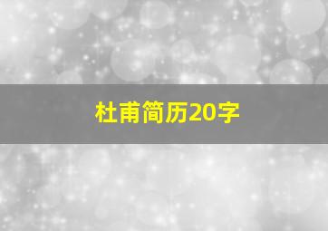 杜甫简历20字