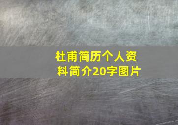 杜甫简历个人资料简介20字图片