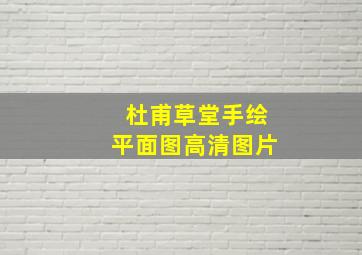 杜甫草堂手绘平面图高清图片