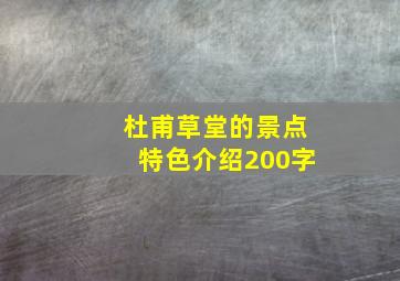 杜甫草堂的景点特色介绍200字