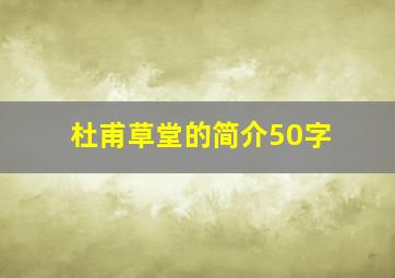 杜甫草堂的简介50字