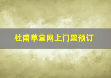 杜甫草堂网上门票预订