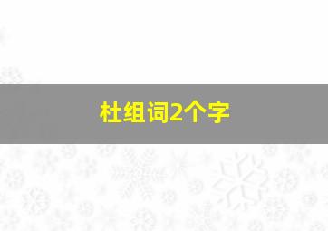 杜组词2个字