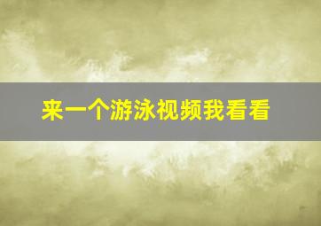 来一个游泳视频我看看