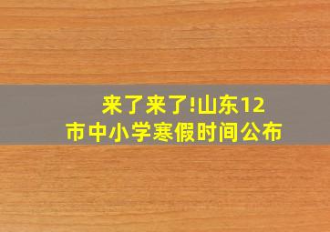 来了来了!山东12市中小学寒假时间公布