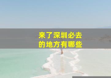 来了深圳必去的地方有哪些