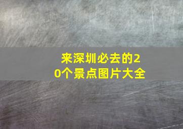 来深圳必去的20个景点图片大全