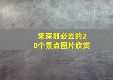 来深圳必去的20个景点图片欣赏