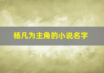 杨凡为主角的小说名字