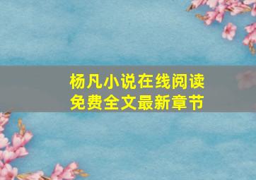 杨凡小说在线阅读免费全文最新章节