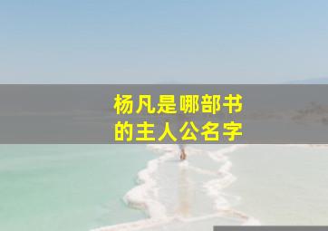 杨凡是哪部书的主人公名字