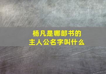 杨凡是哪部书的主人公名字叫什么