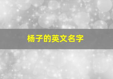 杨子的英文名字