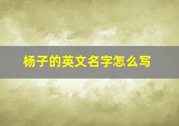 杨子的英文名字怎么写