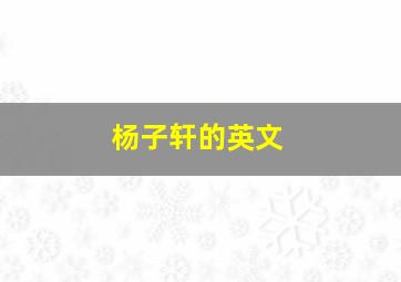 杨子轩的英文