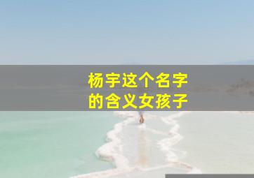 杨宇这个名字的含义女孩子