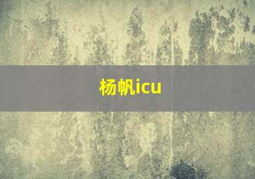 杨帆icu