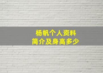 杨帆个人资料简介及身高多少