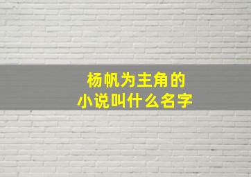 杨帆为主角的小说叫什么名字