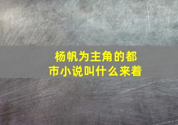 杨帆为主角的都市小说叫什么来着