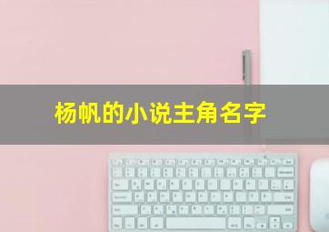 杨帆的小说主角名字