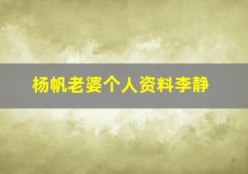 杨帆老婆个人资料李静