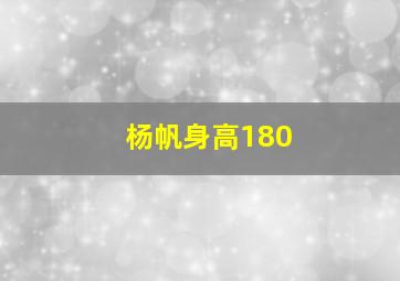 杨帆身高180