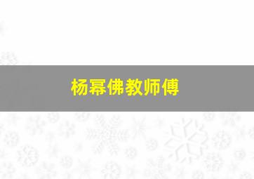 杨幂佛教师傅