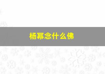 杨幂念什么佛