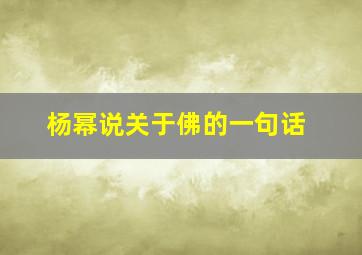 杨幂说关于佛的一句话