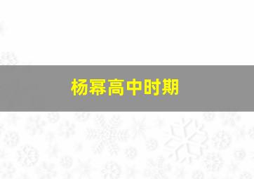 杨幂高中时期