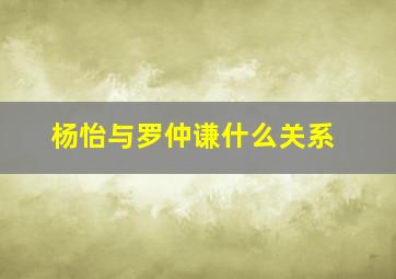 杨怡与罗仲谦什么关系