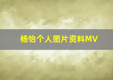 杨怡个人图片资料MV